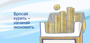 Бросай курить &ndash; начинай копить на мечту