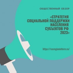 Стратегия социальной поддержки населения субъектов РФ 2023