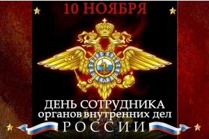ПОЗДРАВЛЯЕМ С ДНЕМ ПОЛИЦИИ!