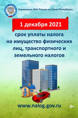 Срок уплаты имущественных налогов &ndash; не позднее 1 декабря 2021 года