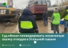 Суд обязал ликвидировать незаконную свалку отходов в Угольной гавани