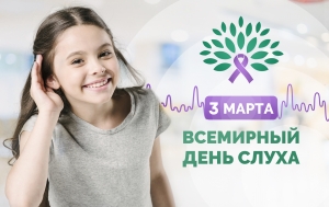 3 марта - Всемирный день слуха