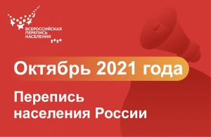 Утверждены сроки переписи населения
