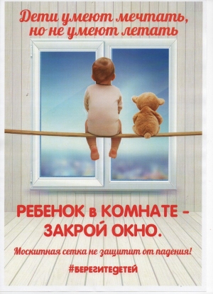 Жизнь наших детей бесценна&hellip;  ВНИМАНИЕ! Участились случаи падения детей из окон!