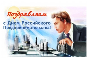 День российского предпринимательства
