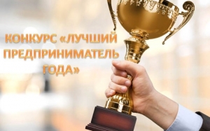 23 апреля стартовал конкурс &laquo;Лучший предприниматель-2022&raquo;