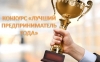 23 апреля стартовал конкурс &laquo;Лучший предприниматель-2022&raquo;