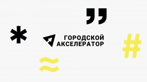 Предприниматели Петербурга могут получить цифровые сервисы от Городского акселератора-2024