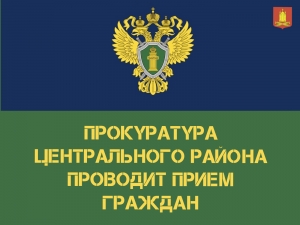 Прокуратура Центрального района проводит прием