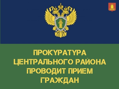 Прокуратура Центрального района проводит прием