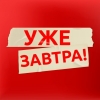 Уже завтра очередной объезд
