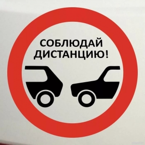 Соблюдайте дистанцию!