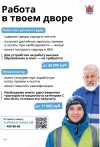 Работа в твоем дворе!