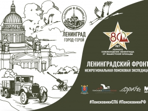 Начался приём заявок в поисковую экспедицию &laquo;Ленинградский фронт&raquo;
