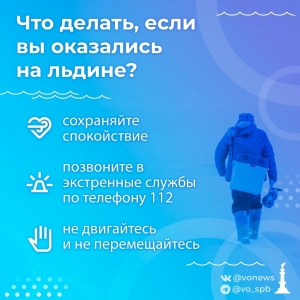 Меры безопасности на льду