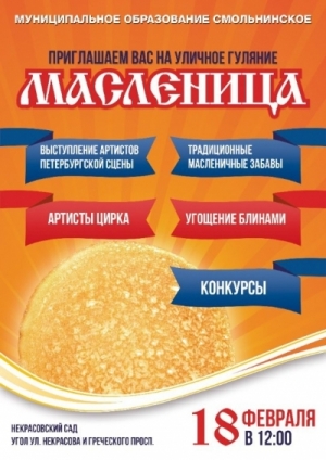 Праздник Масленицы в Некрасовском саду!