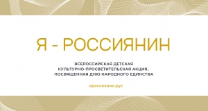 Культурно-просветительской акции &laquo;Я &ndash; россиянин&raquo;, посвященной Дню народного единства