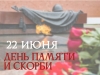 День памяти и скорби