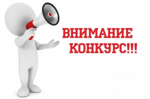 Приглашаем организации и предприятия округа принять участие в конкурсе(2/2019)
