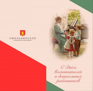 Поздравление Главы МО Смольнинское Григория Ранкова с Днём воспитателя  и всех дошкольных работников!