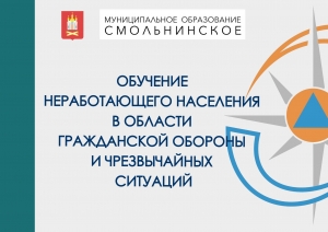 Обучение неработающего населения по ГО и ЧС - тема 5, урок 2