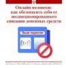 Как обезопасить себя от несанкционированного списания денежных средств и вернуть их, если в онлайн подписке нет необходимости?