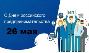 26 мая День российского предпринимательства