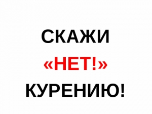 1 августа - молодежь Петербурга узнает, как сказать табаку &laquo;Нет&raquo;