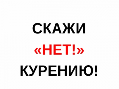 1 августа - молодежь Петербурга узнает, как сказать табаку &laquo;Нет&raquo;