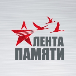 Лента Памяти &ndash; мемориальная онлайн-акция, приуроченная к торжественному празднованию 75-летия Победы в Великой Отечественной войне