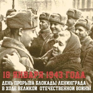 18 января - день прорыва блокады Ленинграда