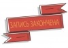 ВНИМАНИЕ! ЗАПИСЬ НА ДЕТСКИЕ МЕРОПРИЯТИЯ ЗАКОНЧИЛАСЬ