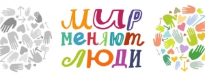 Что значит быть волонтером?