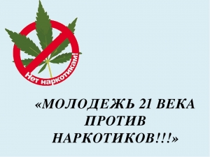 В образовательных учреждениях усилят антинаркотическое правовое воспитание