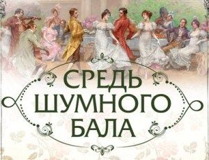 Средь шумного бала&hellip;