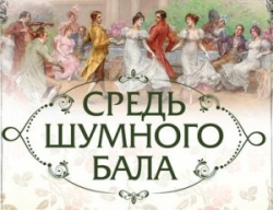 Средь шумного бала&hellip;