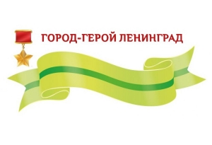 Дополнительные меры социальной поддержки жителям Санкт-Петербурга, родившимся или проживавшим в Ленинграде любое количество дней в период блокады с 8 сентября 1941 года по 27 января 1944 года