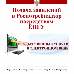 О предоставлении услуг Роспотребнадзора посредством ЕПГУ