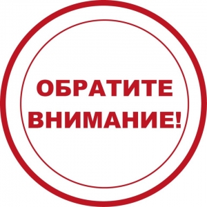 ВНИМАНИЕ!