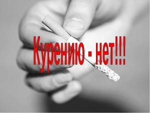 Влияние курения на организм человека