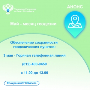 Есть вопросы? Ответим:  об обеспечении сохранности геодезических пунктов!