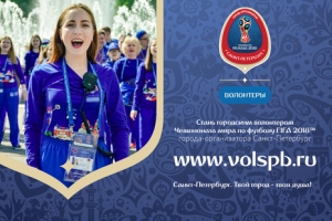 Информация о заявочной кампании кандидатов в волонтеры программы "Городские волонтеры" Чемпионата мира по футболу FIFA 2018TM города-организатора Санкт-Петербург