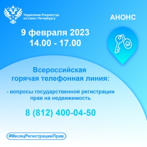 Росреестр Петербурга: 9 февраля участвуем  во Всероссийской горячей телефонной линии  по вопросам государственной регистрации права собственности
