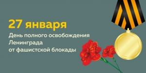 Поздравление Временно исполняющего обязанности Губернатора Санкт-Петербурга А.Д. Беглова и Председателя Законодательного Собрания Санкт-Петербурга В.С. Макарова с 75-летием полного освобождения Ленинграда от фашистской блокады