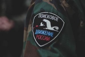 С Днем участника поискового движения!