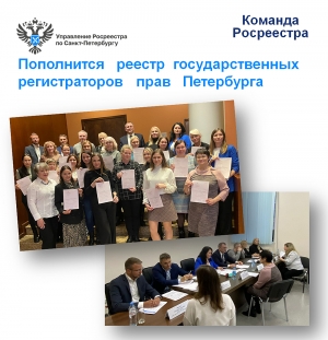 Пополнится реестр  государственных регистраторов прав Петербурга