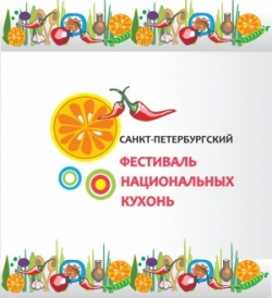 С многообразием национальных кулинарных традиций северной столицы познакомят на Фестивале национальных кухонь