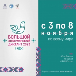 С 3 по 8 ноября 2023 года пройдет ежегодная Международная просветительская акция &laquo;Большой этнографический диктант&raquo;