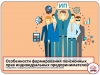 Как формируются пенсионные права индивидуальных предпринимателей