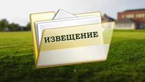 ИЗВЕЩЕНИЕ о принятии акта об утверждении результатов определения кадастровой стоимости